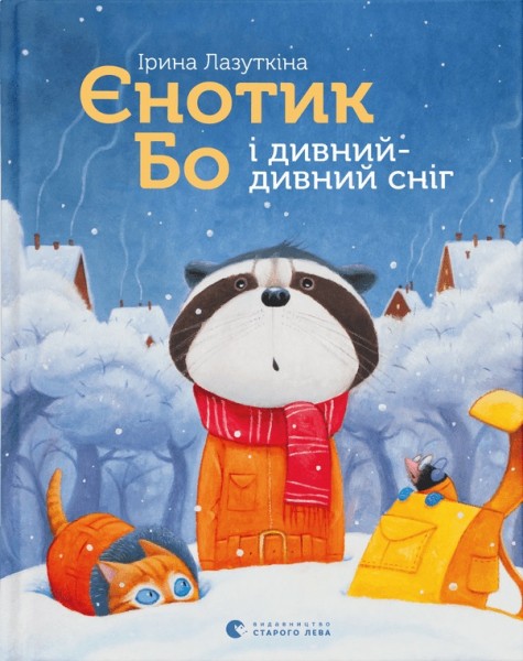 Фото Єнотик Бо і дивний-дивний сніг
