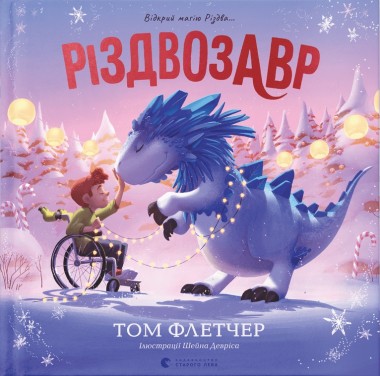 Фото Різдвозавр. Книжка-картинка