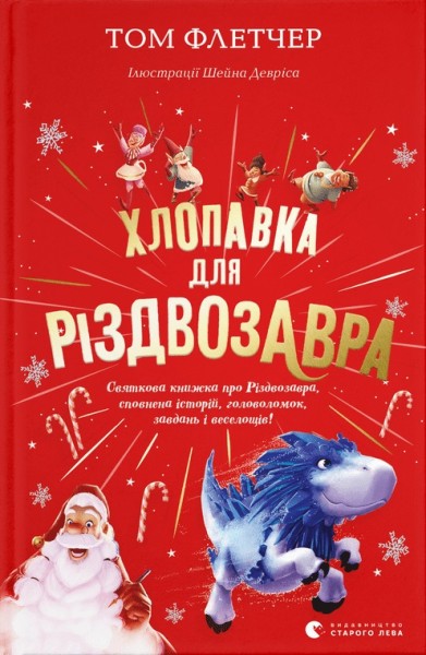 Фото Хлопавка для Різдвозавра