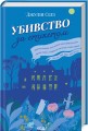 Фото Убивство за етикетом 2
