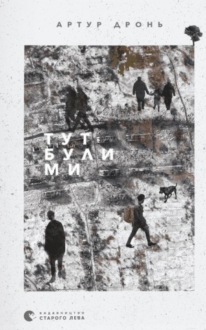 Тут були ми