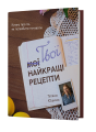 Фото Твої найкращі рецепти. Книга про те, як полюбити готувати 2