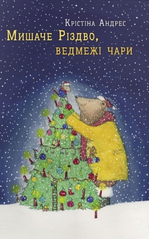 Мишаче Різдво, ведмежі чари