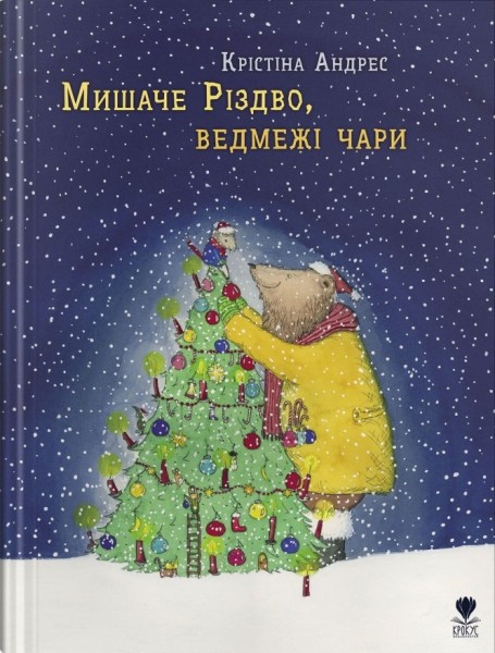 Фото Мишаче Різдво, ведмежі чари