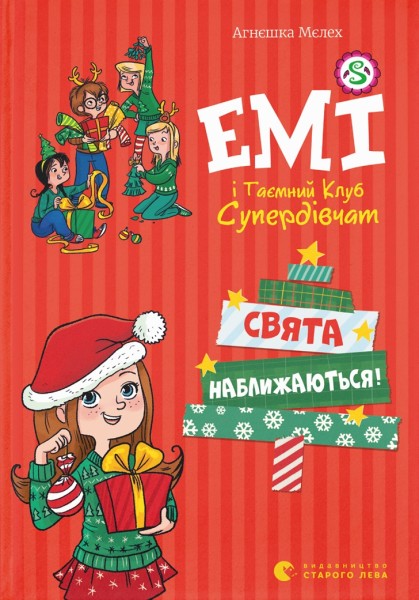 Фото Емі і таємний клуб супердівчат. Свята наближаються!