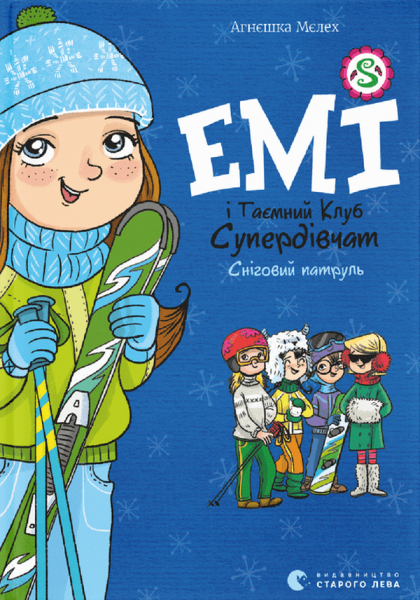 Фото Емі і таємний клуб супердівчат. Сніговий патруль
