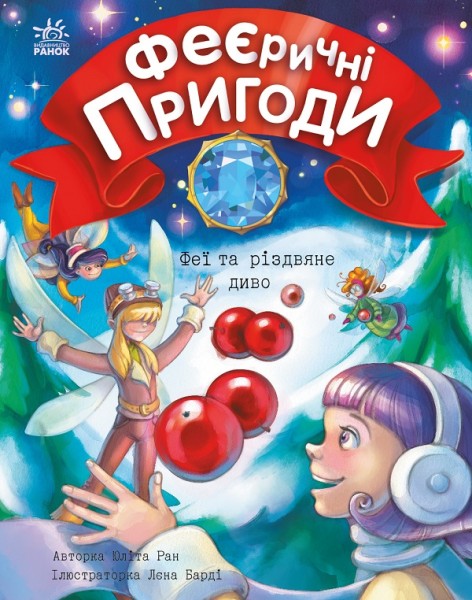 Фото Феї та різдвяне диво