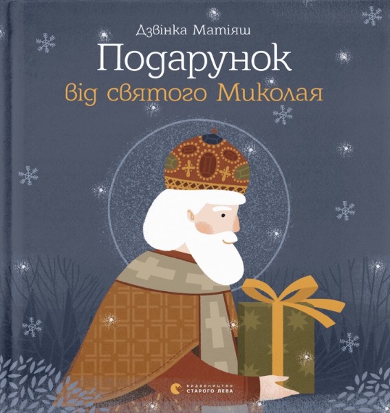 Фото Подарунок від святого Миколая