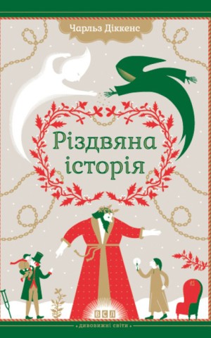 Різдвяна Історія