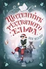 Світи Бена Міллера. Щоденник різдвяного ельфа