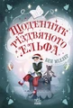 Світи Бена Міллера. Щоденник різдвяного ельфа
