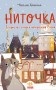 Ниточка. Історія, що сталася напередодні Різдва