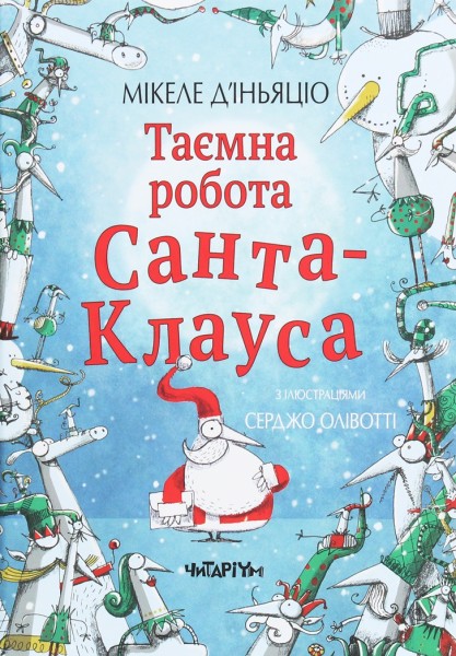 Фото Таємна робота Санта-Клауса. Мікеле Д'іньяціо