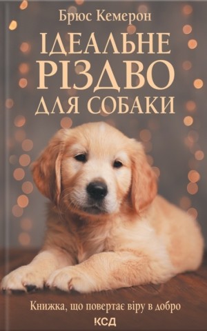 Ідеальне Різдво для собаки
