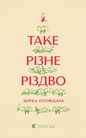Таке різне Різдво