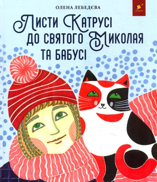 Фото Листи Катрусі до святого Миколая та Бабусі