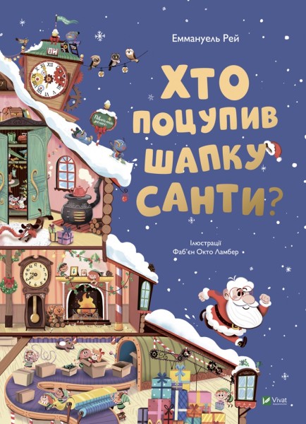 Фото Хто поцупив шапку Санти