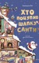 Хто поцупив шапку Санти