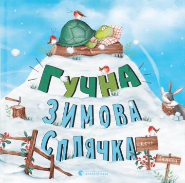 Фото Гучна зимова сплячка