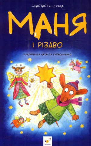 Маня і Різдво