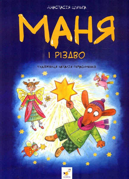 Фото Маня і Різдво