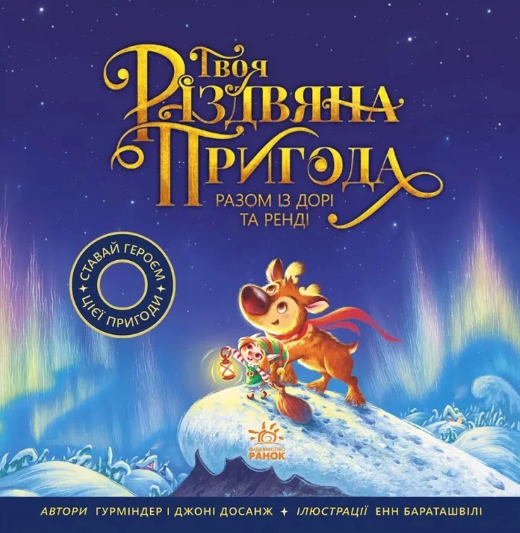 Твоя різдвяна пригода разом із Дорі та Ренді