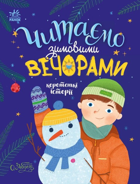 Фото Казочки на кожен день : Читаємо зимовими вечорами