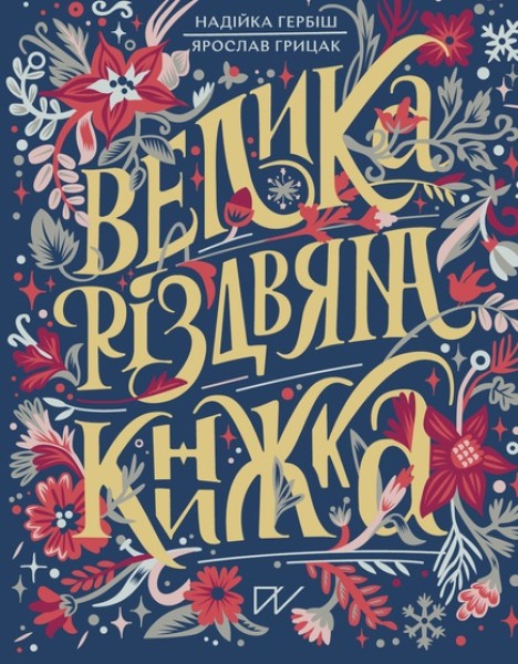 Фото Велика різдвяна книжка
