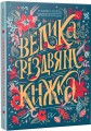 Фото Велика різдвяна книжка 2