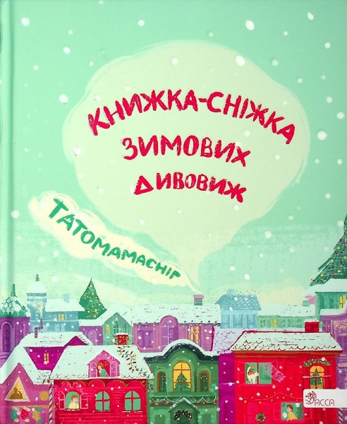 Фото Татомамасніг. Книжка-сніжка зимових дивовиж
