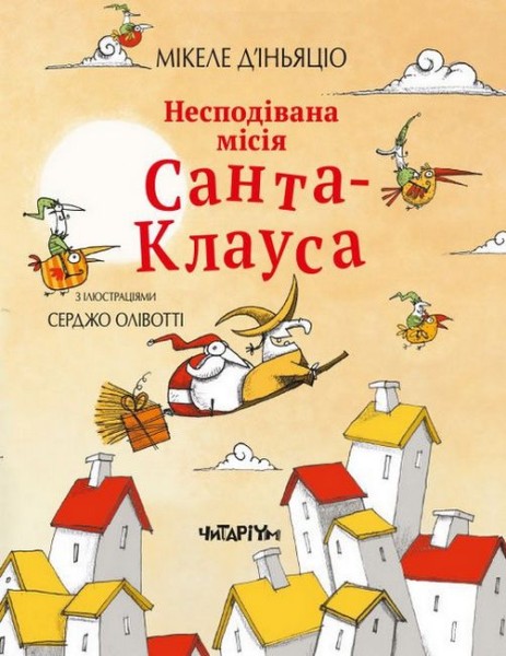 Фото Несподівана місія Санта-Клауса. Мікеле Д'іньяціо