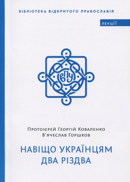 Фото Навіщо українцям два Різдва