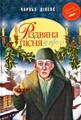 Різдвяна пісня у прозі. Святкова повість із Духами