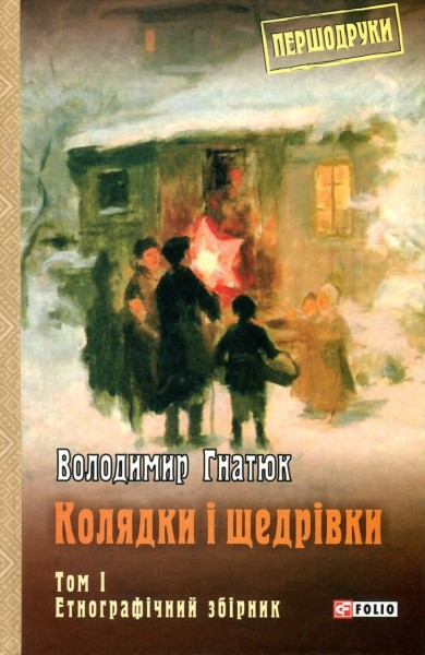 Фото Колядки і щедрівки. Етнографічний збірник. Том 1