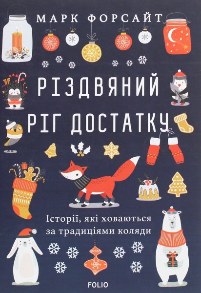 Фото Різдвяний ріг достатку. Історії, які ховаються за традиціями коляди
