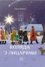Коляда з лицарями