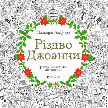 Фото Різдво Джоанни