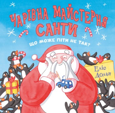 Фото Чарівна майстерня Санти