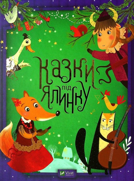 Фото Казки під ялинку