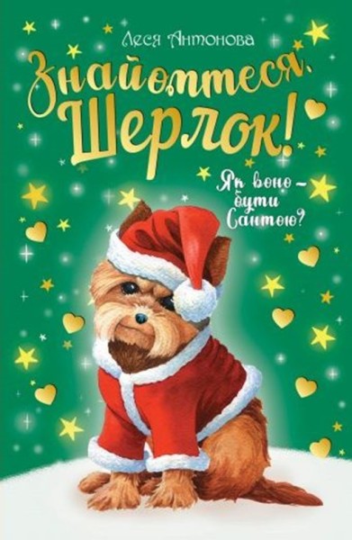Фото Знайомтеся, Шерлок! Як воно - бути Сантою? Книга 2