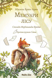 Мемуари лісу. Том 1. Спогади Фердинанда Крота