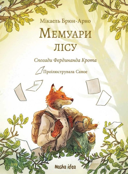 Фото Мемуари лісу. Том 1. Спогади Фердинанда Крота