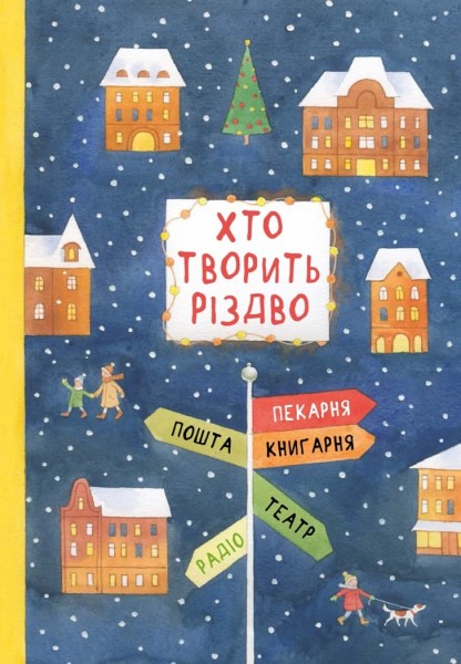 Фото Хто творить Різдво