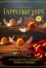 Кулінарна книга Гаррі Поттера. Неофіційне ілюстроване видання