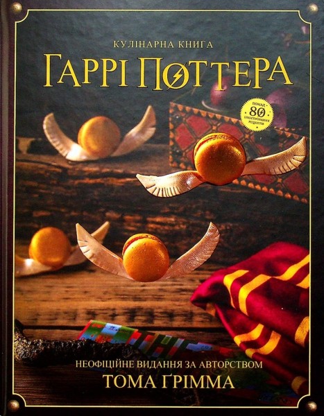 Фото Кулінарна книга Гаррі Поттера. Неофіційне ілюстроване видання