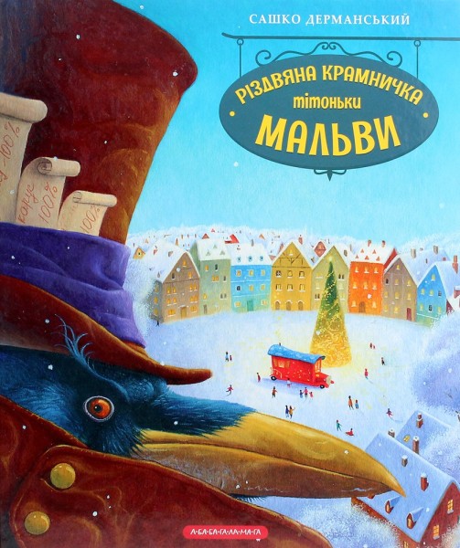 Фото Різдвяна крамничка тітоньки Мальви