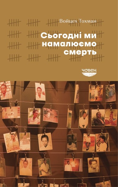 Фото Сьогодні ми намалюємо смерть