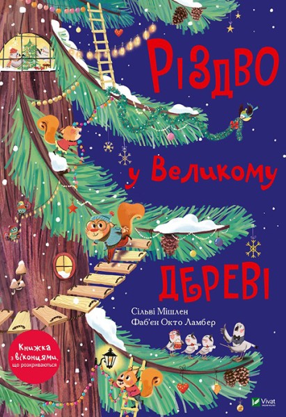 Фото Різдво у Великому дереві