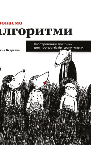 Грокаємо алгоритми