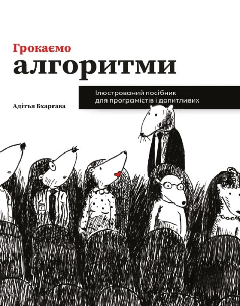 Фото Грокаємо алгоритми